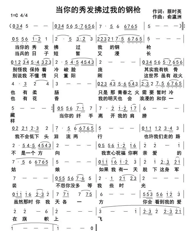 当你的秀发拂过我的钢枪（不祥词 俞瀛洲曲）