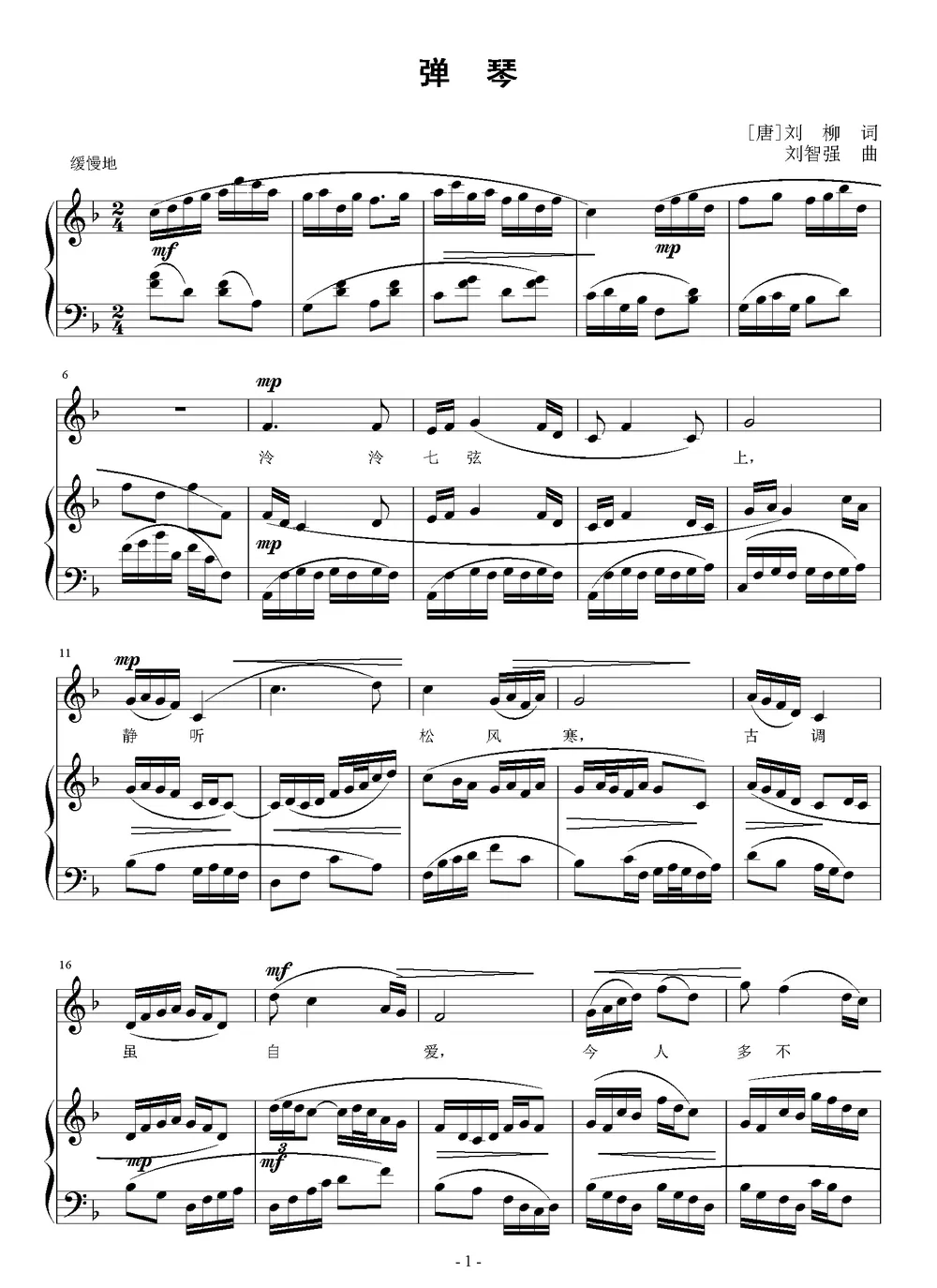 弹琴（[唐]刘长卿词 刘智强曲、正谱）