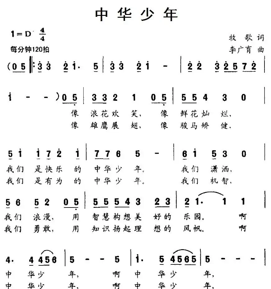 中华少年（牧歌词 李广育曲）