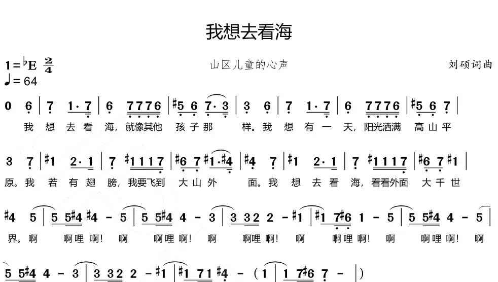我想去看海（山区儿童之歌）