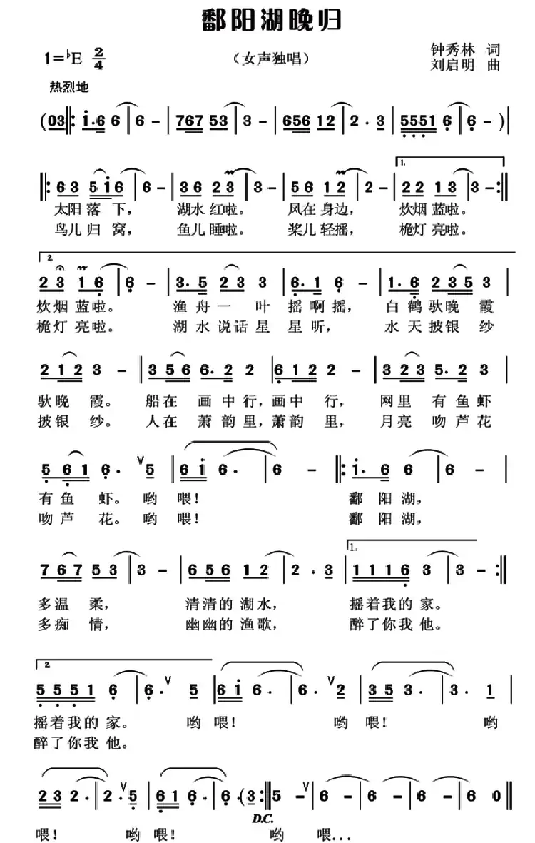 鄱阳湖晚归（钟秀林词 刘启明曲）