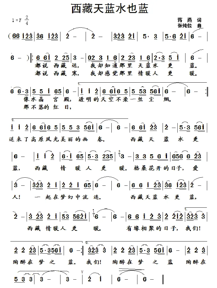 西藏天蓝水也蓝（蒋燕 词 张纯位曲）