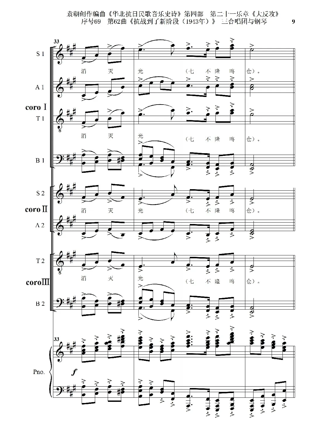 序号69第62曲《抗战到了新阶段（1943年）》三合唱团与钢琴
