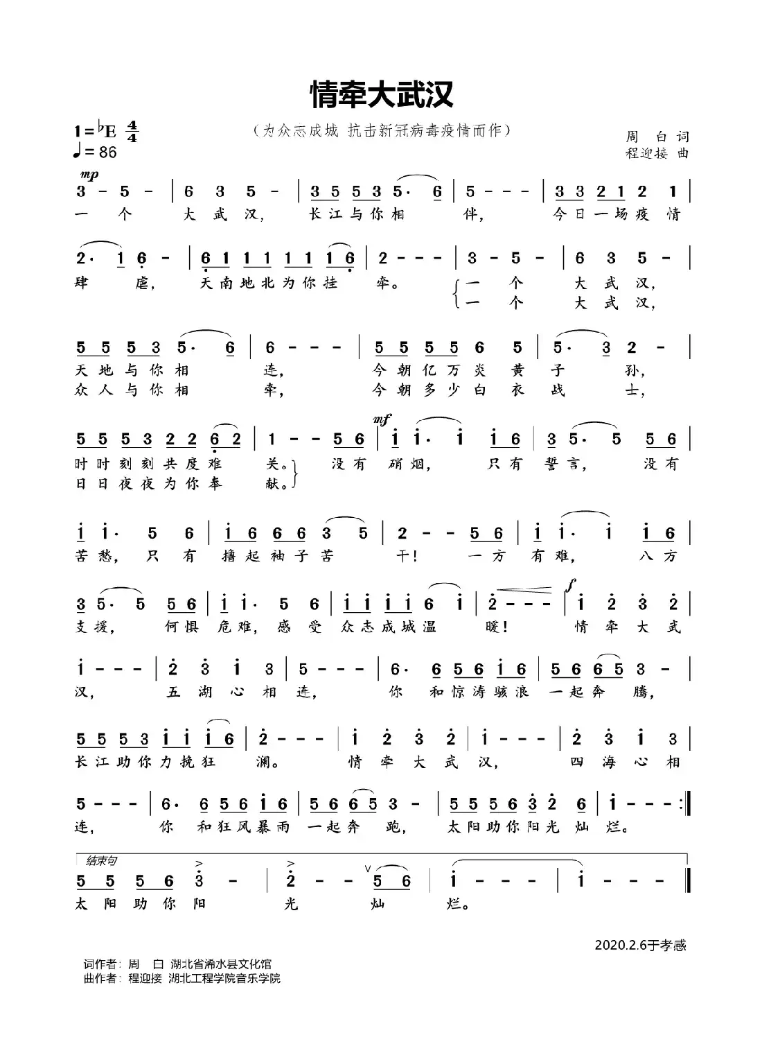 情牵大武汉-2020抗疫情公益歌曲（周白词  程迎接曲）