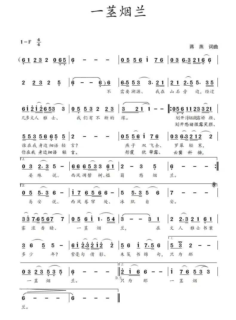 一茎烟兰（蒋燕  词曲）