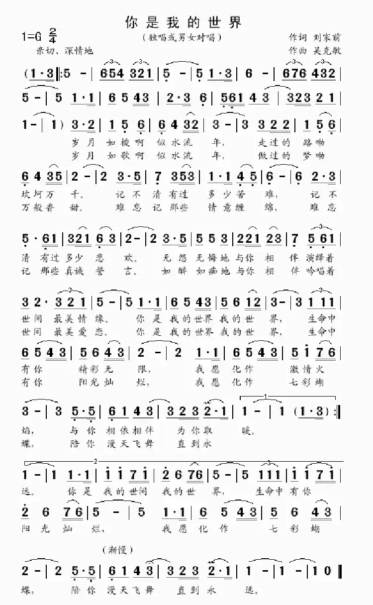 你是我的世界（独唱或男女对唱 刘家前词 吴克敏曲）