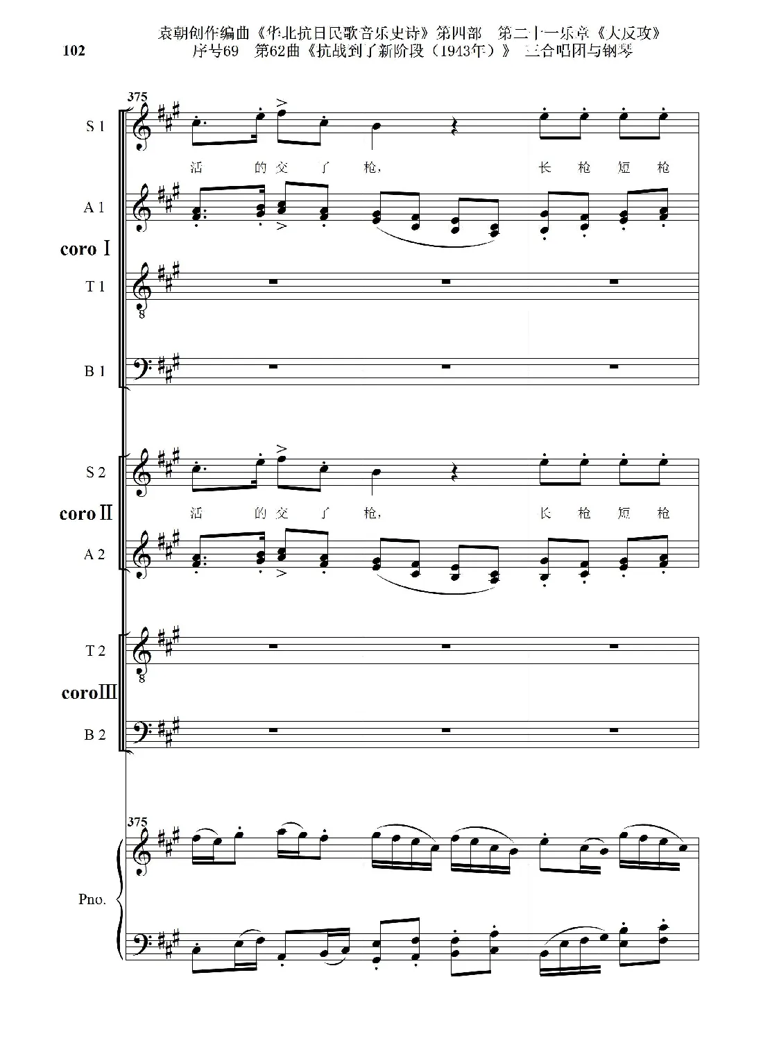 序号69第62曲《抗战到了新阶段（1943年）》三合唱团与钢琴