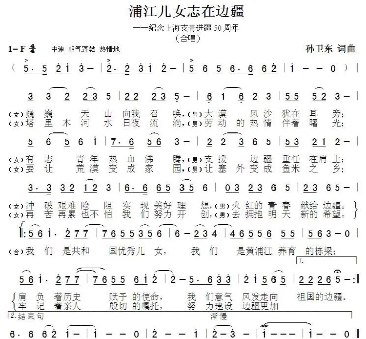 浦江儿女志在边疆（孙卫东词曲）