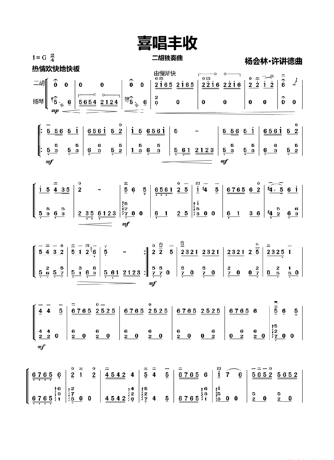 喜唱丰收（二胡独奏曲）