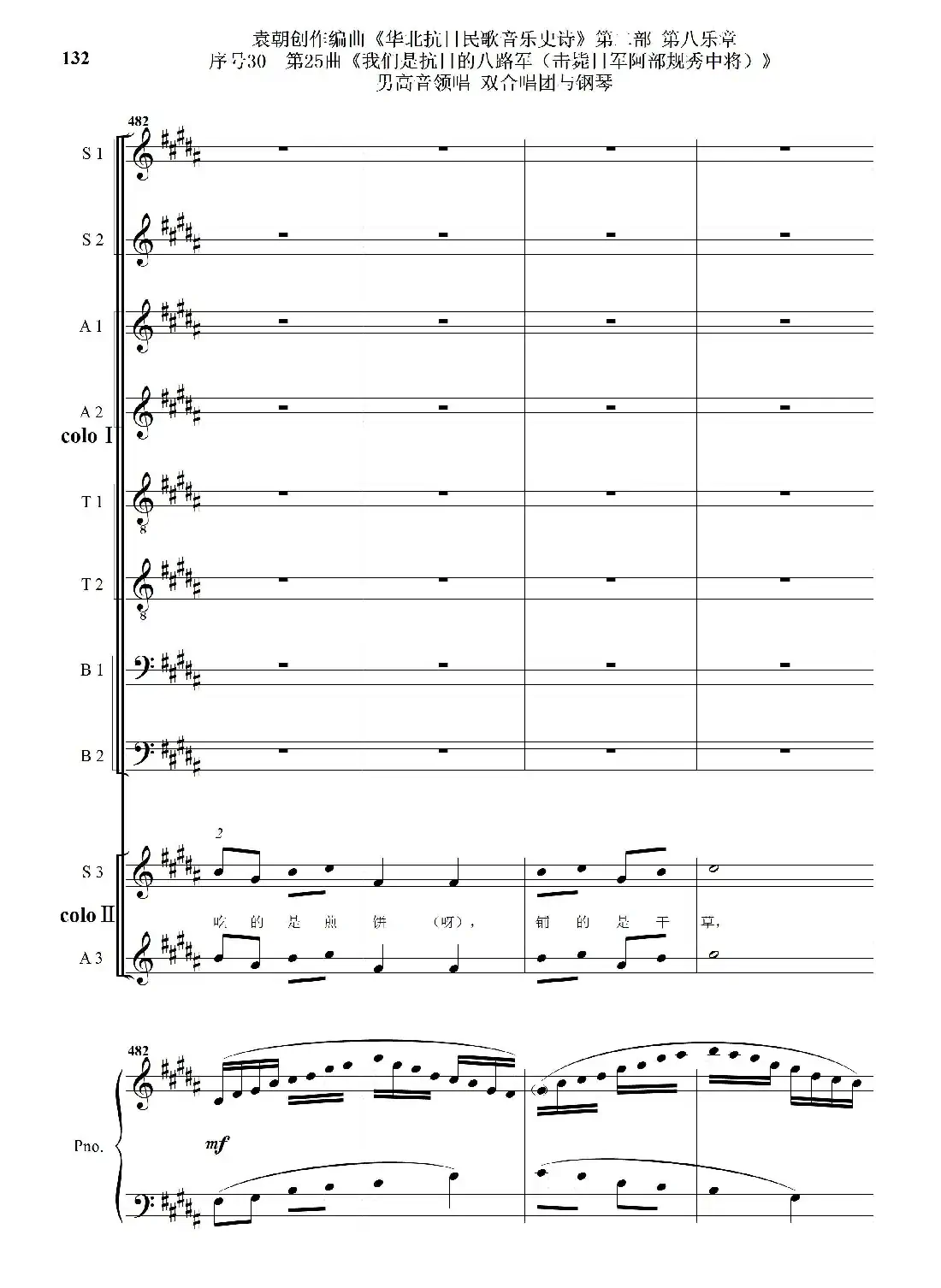 序号30第25曲《我们是抗日的八路军 （击毙日军阿部规秀中将）》男高音领唱 双合唱团与钢琴