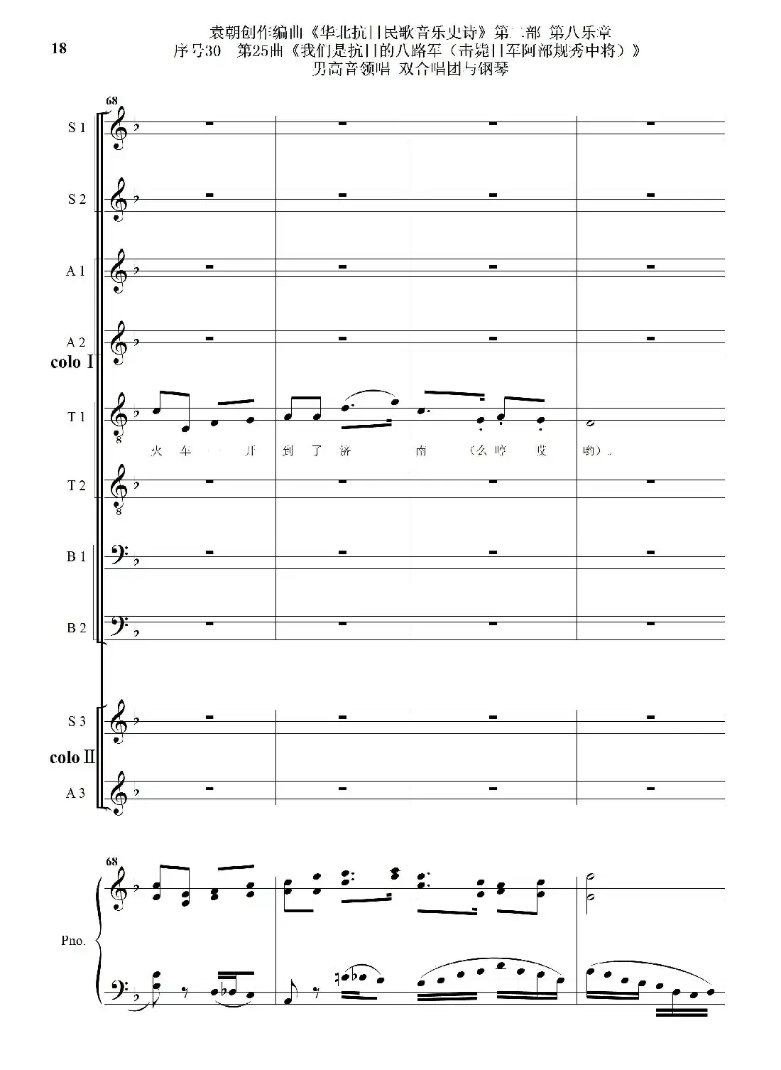 序号30第25曲《我们是抗日的八路军 （击毙日军阿部规秀中将）》男高音领唱 双合唱团与钢琴