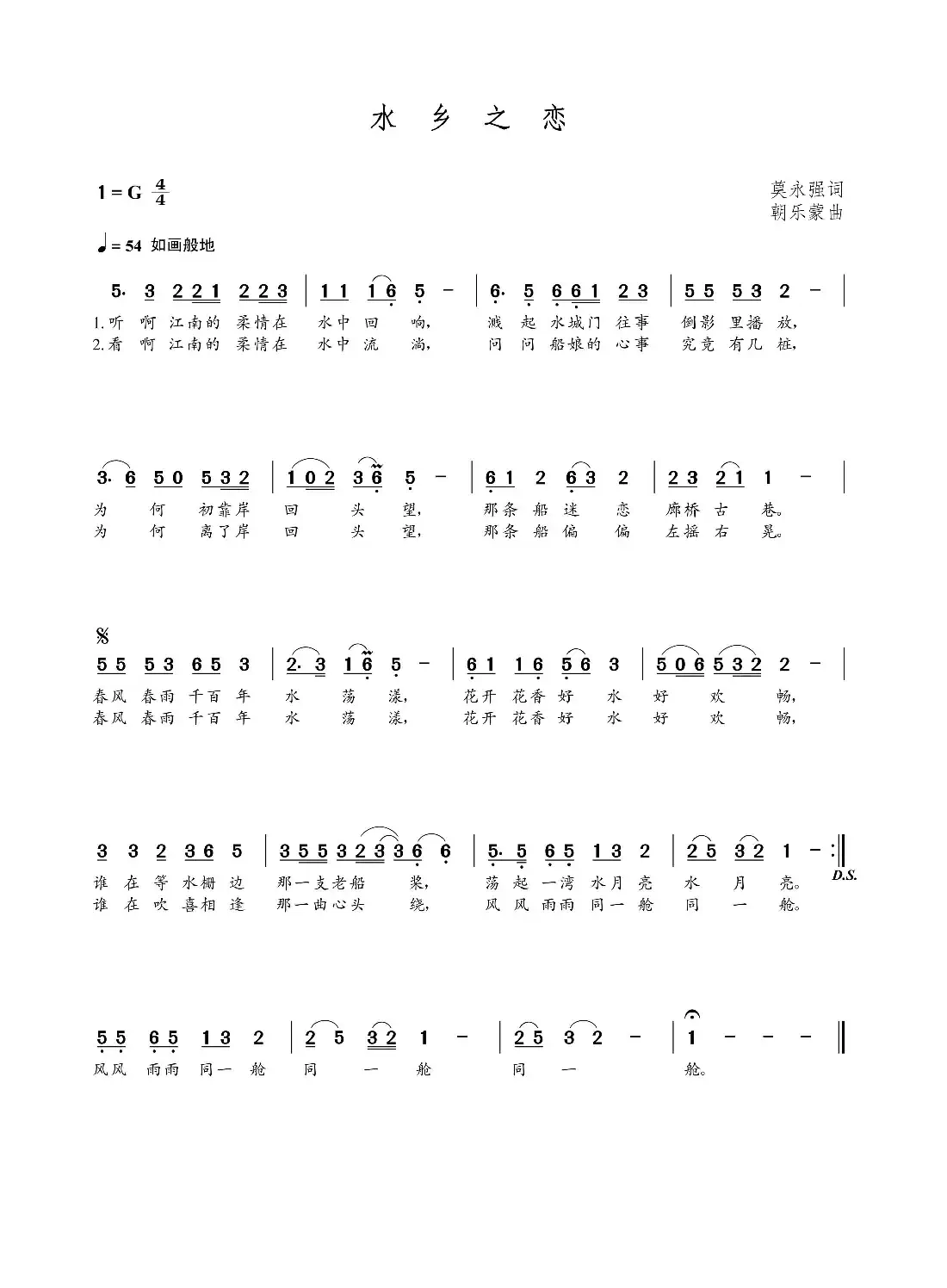 水乡之恋（莫永强词  朝乐蒙曲）