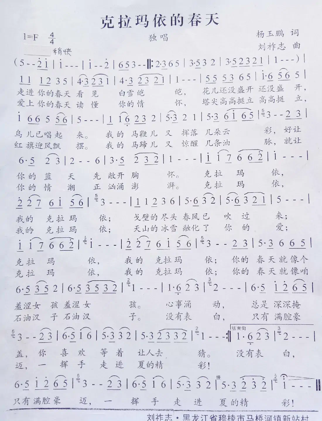 克拉玛依的春天（杨玉鹏词 刘祚志曲）