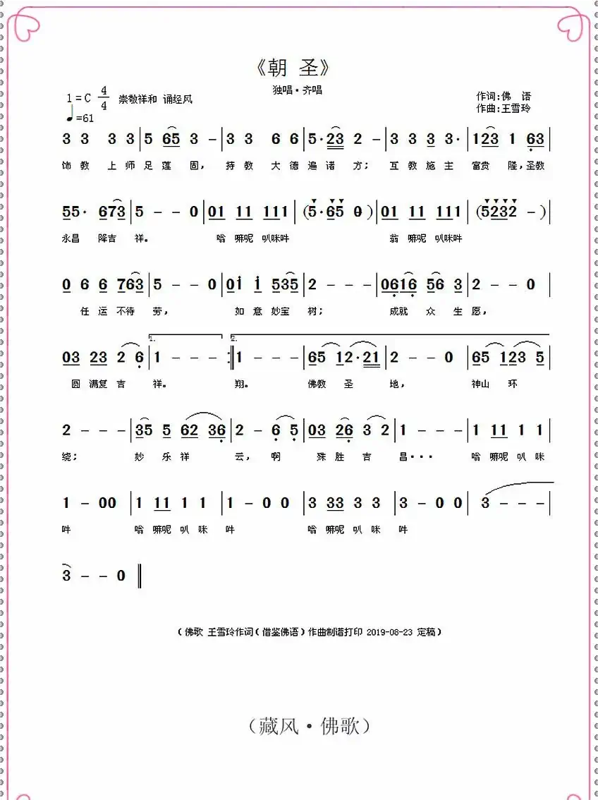 朝圣（佛语词 王雪玲作曲）