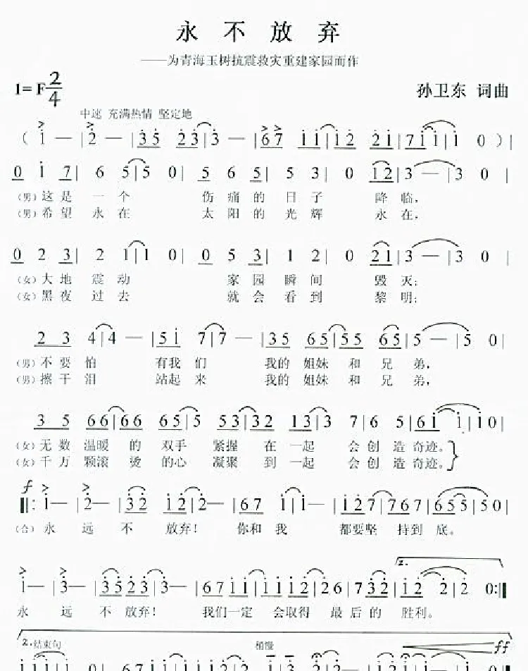 永不放弃（孙卫东词曲）