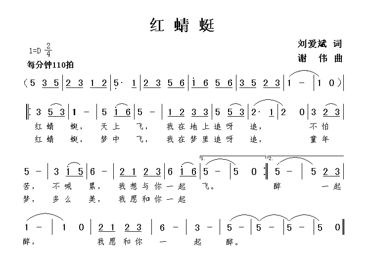 红蜻蜓（刘爱斌词 谢伟曲）