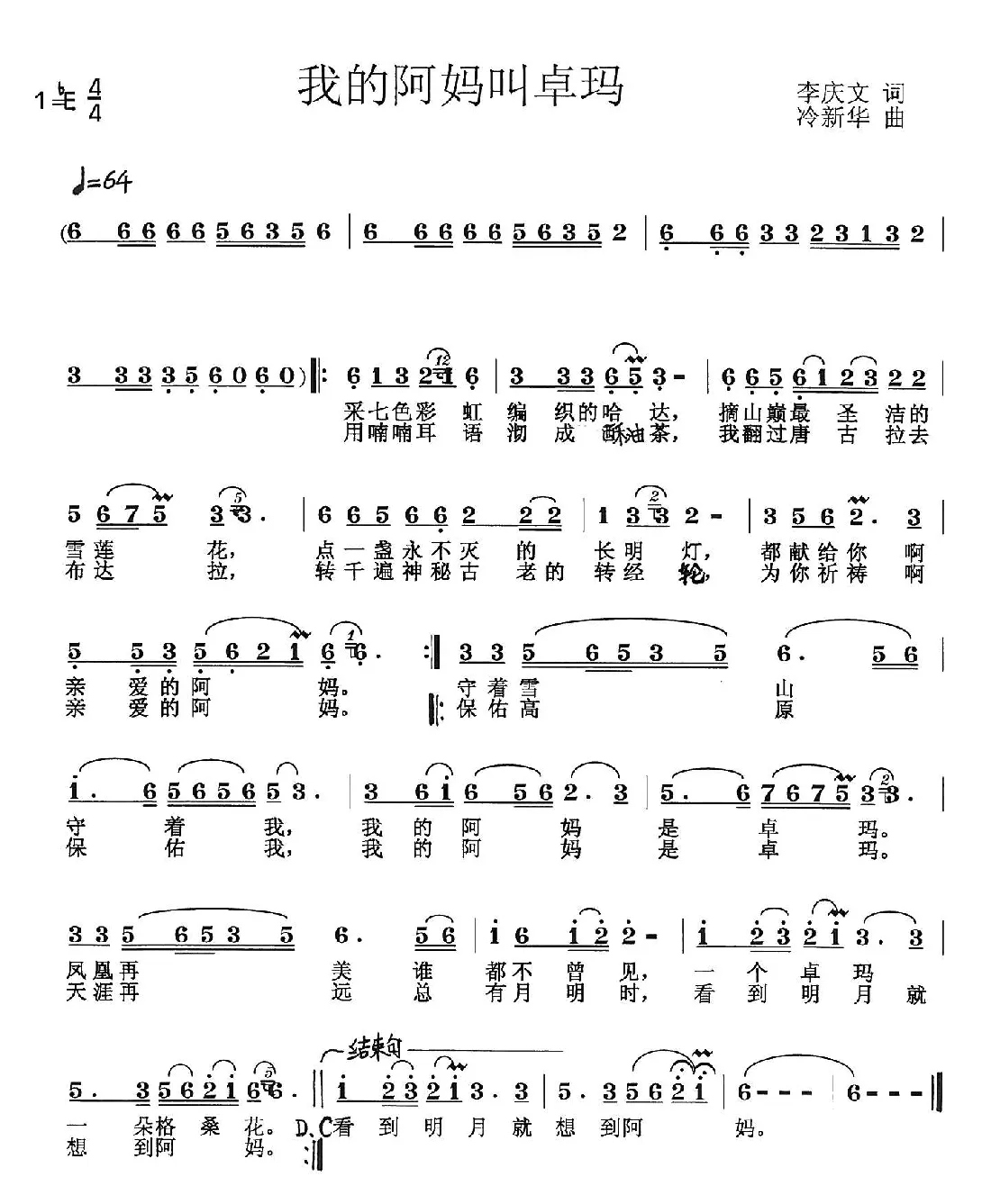 我的阿妈叫卓玛（李庆文词 冷新华曲）