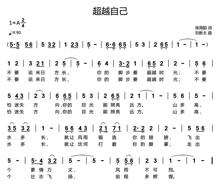 超越自己(徐海韵词 刘新太曲)