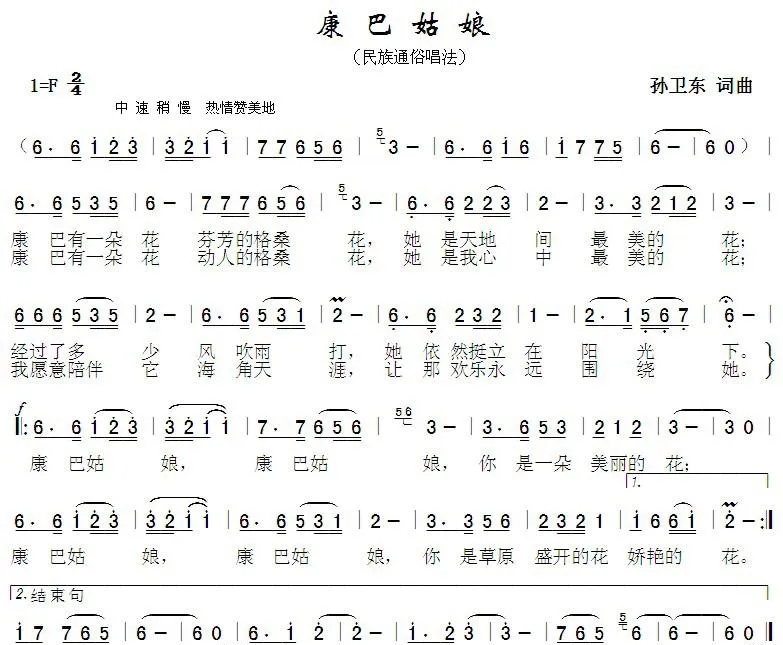 康巴姑娘（孙卫东词曲）