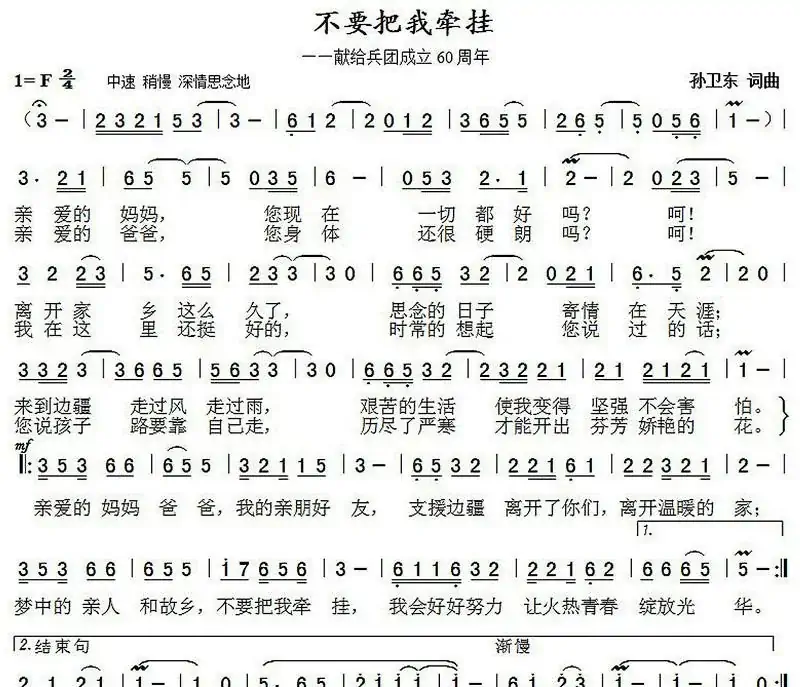 不要把我牵挂（孙卫东词曲）