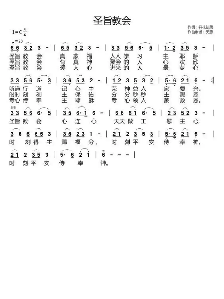 圣旨教会（开花结果词 天恩曲）