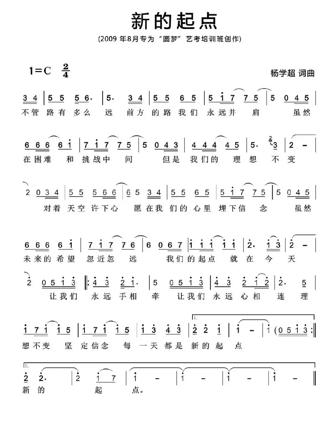 新的起点(杨学超词 杨学超曲)