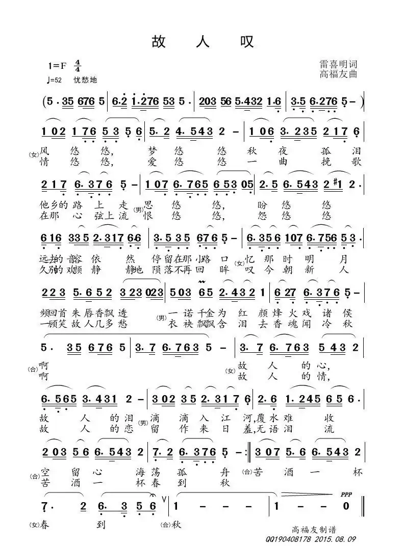 故人叹（雷喜明词 高福友曲）