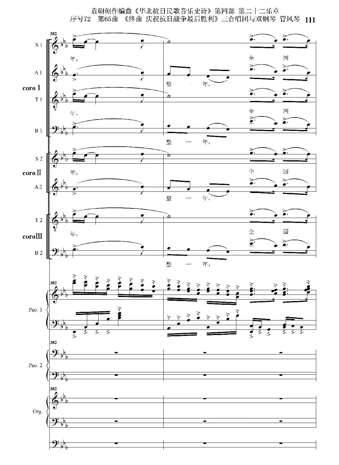序号72第65曲《终曲 庆祝抗日战争最后胜利》三合唱团与双钢琴 管风琴