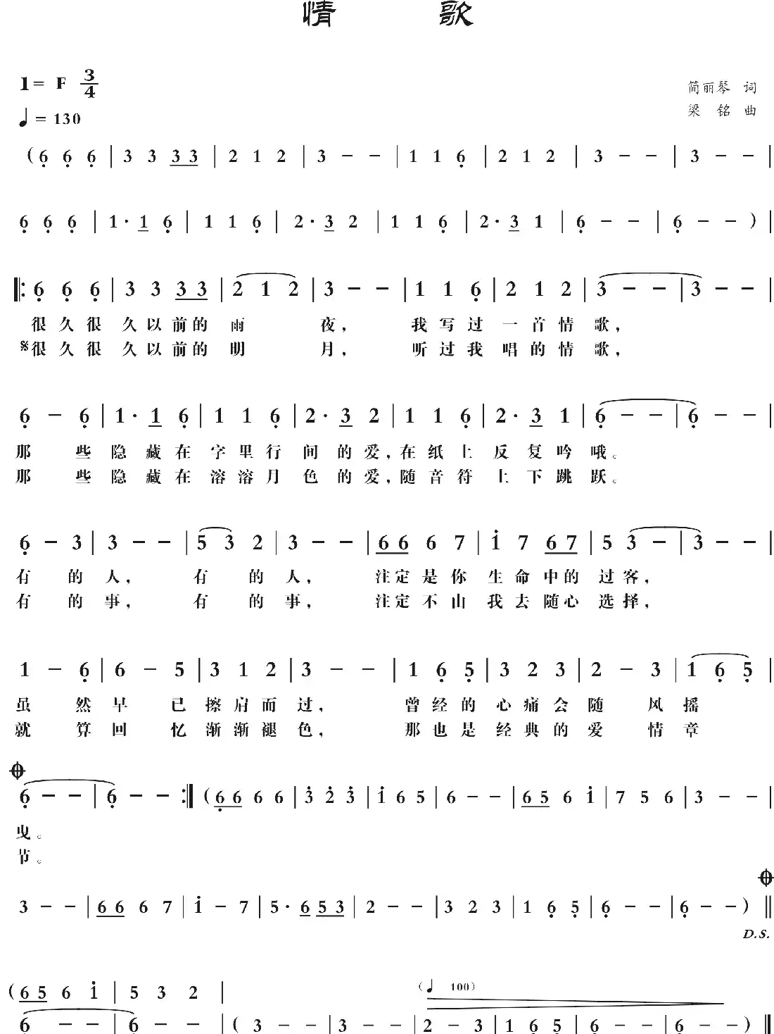 情歌（简丽琴词 ，梁铭曲）
