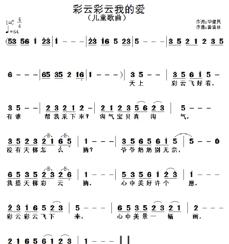 彩云彩云我的爱 （毕健民词 黄清林 曲）