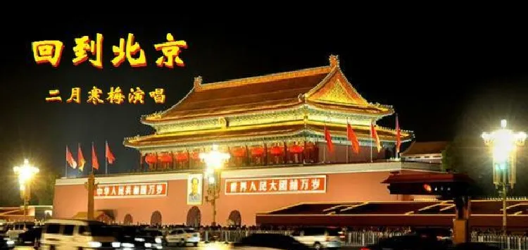 回到北京