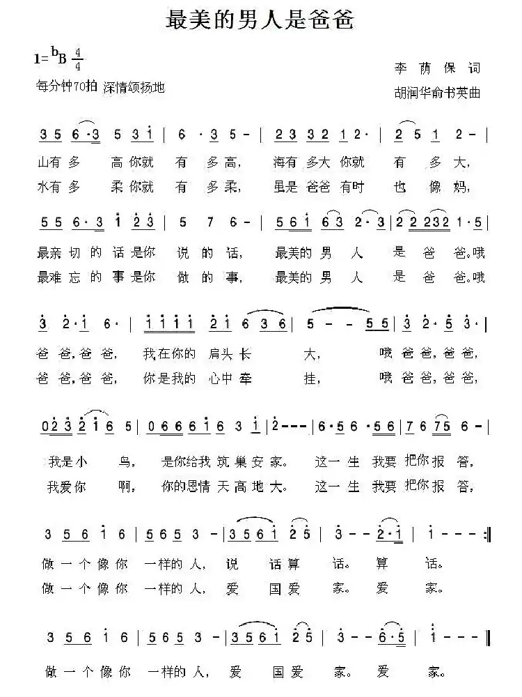 最美的男人是爸爸(李荫保词 胡润华 俞书英曲)