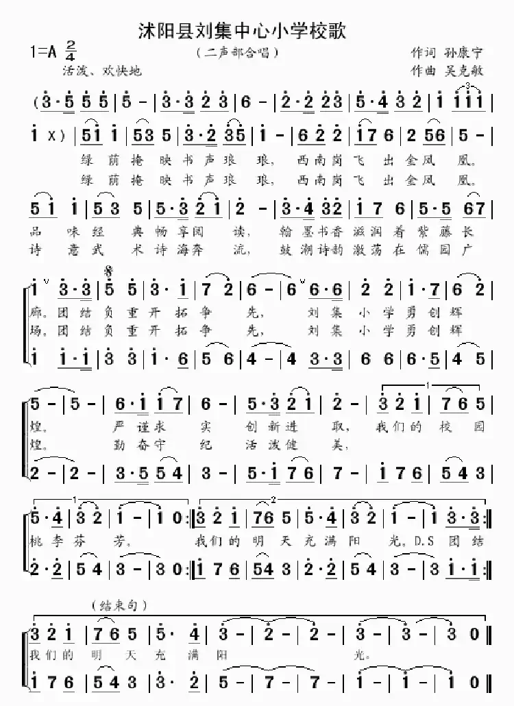 沭阳县刘集中心小学校歌