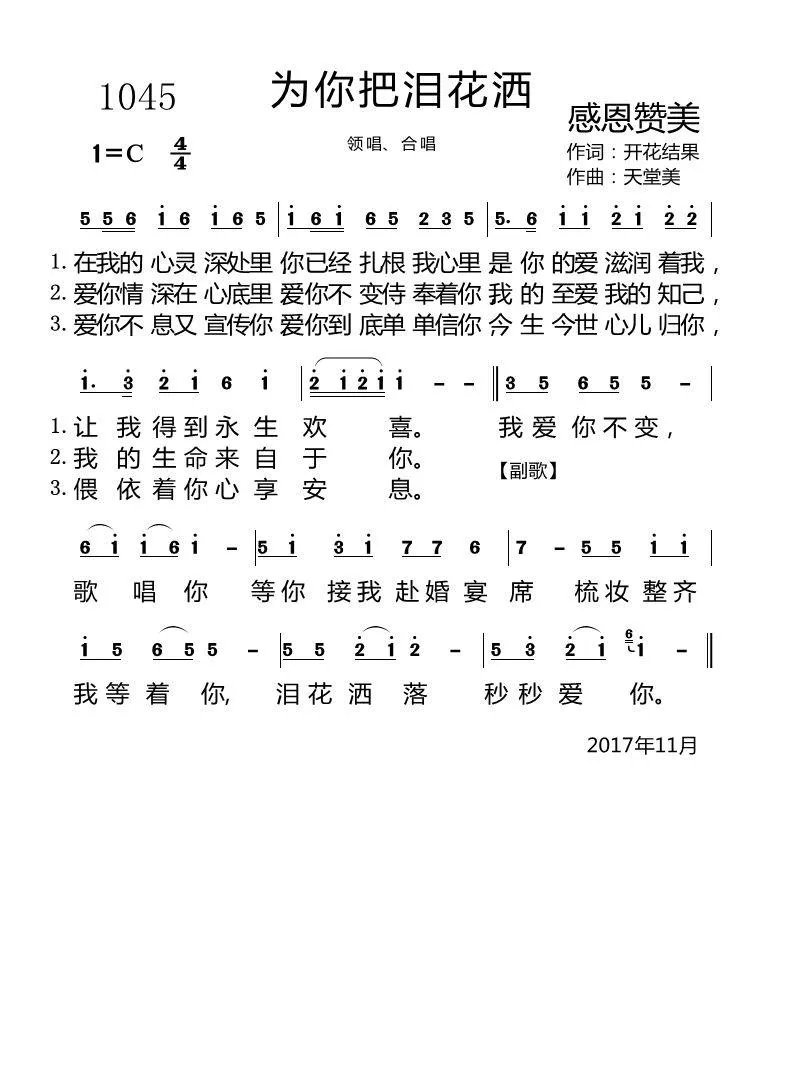 1045 为你把泪花洒（开花结果词 天堂美曲）