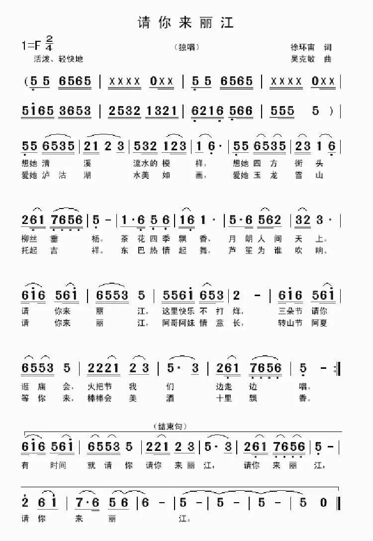请你来丽江(徐环宙词 吴克敏曲)