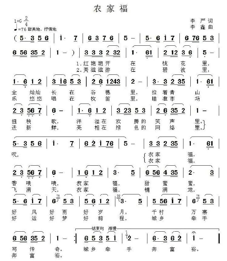 农家福（李严词 李鑫曲）