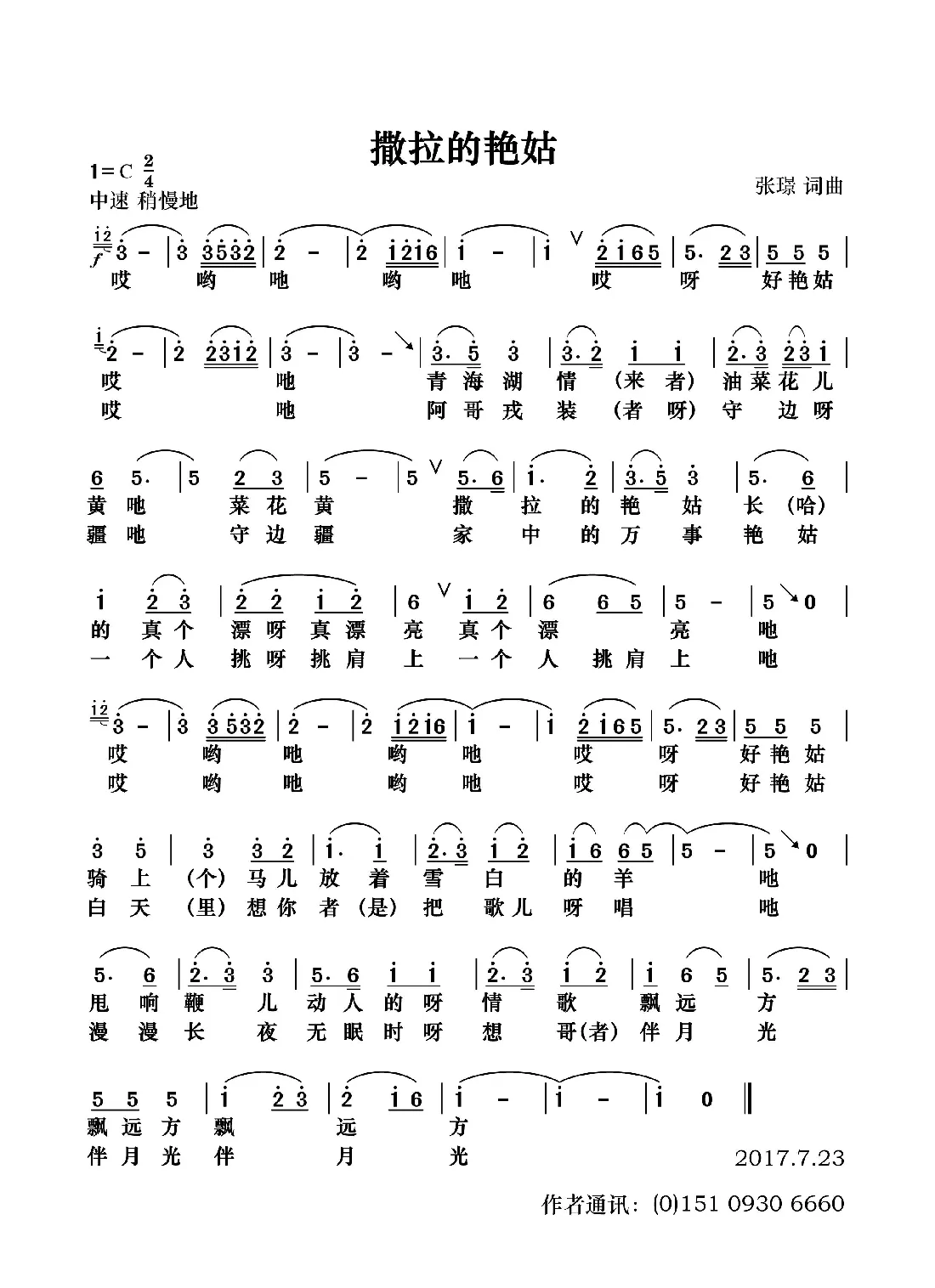 撒拉的艳姑（张璟 词曲）