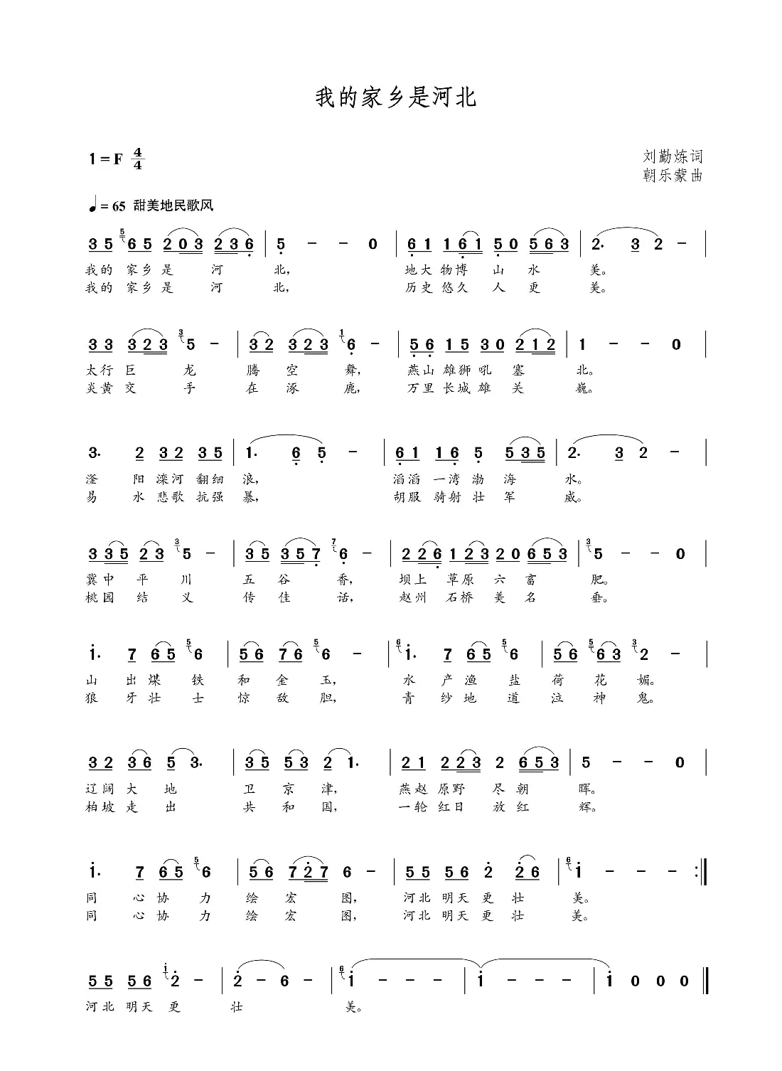 我的家乡是河北（刘勤炼词 朝乐蒙曲）