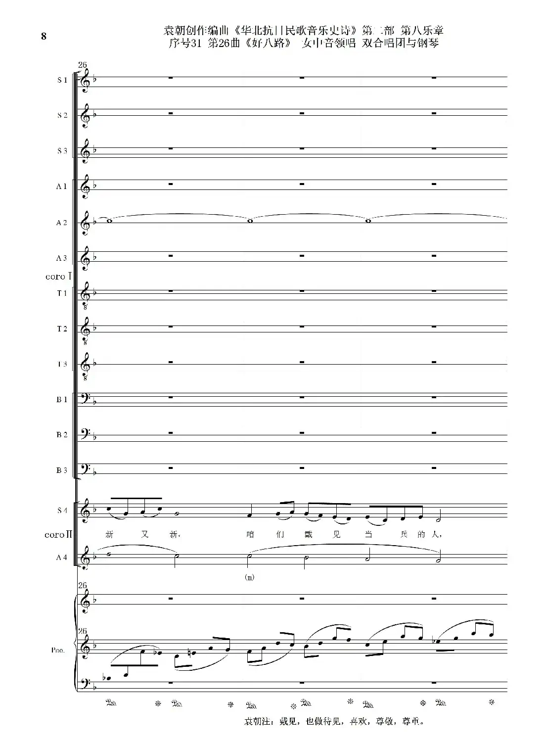 序号31第26曲《好八路》双合唱团与钢琴