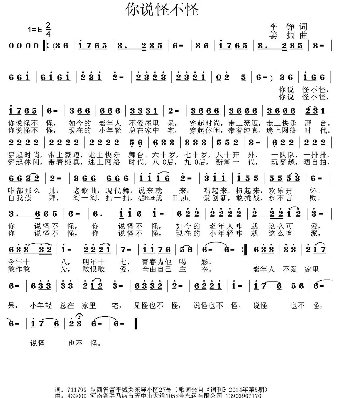 你说怪不怪(李铮词 姜振曲)