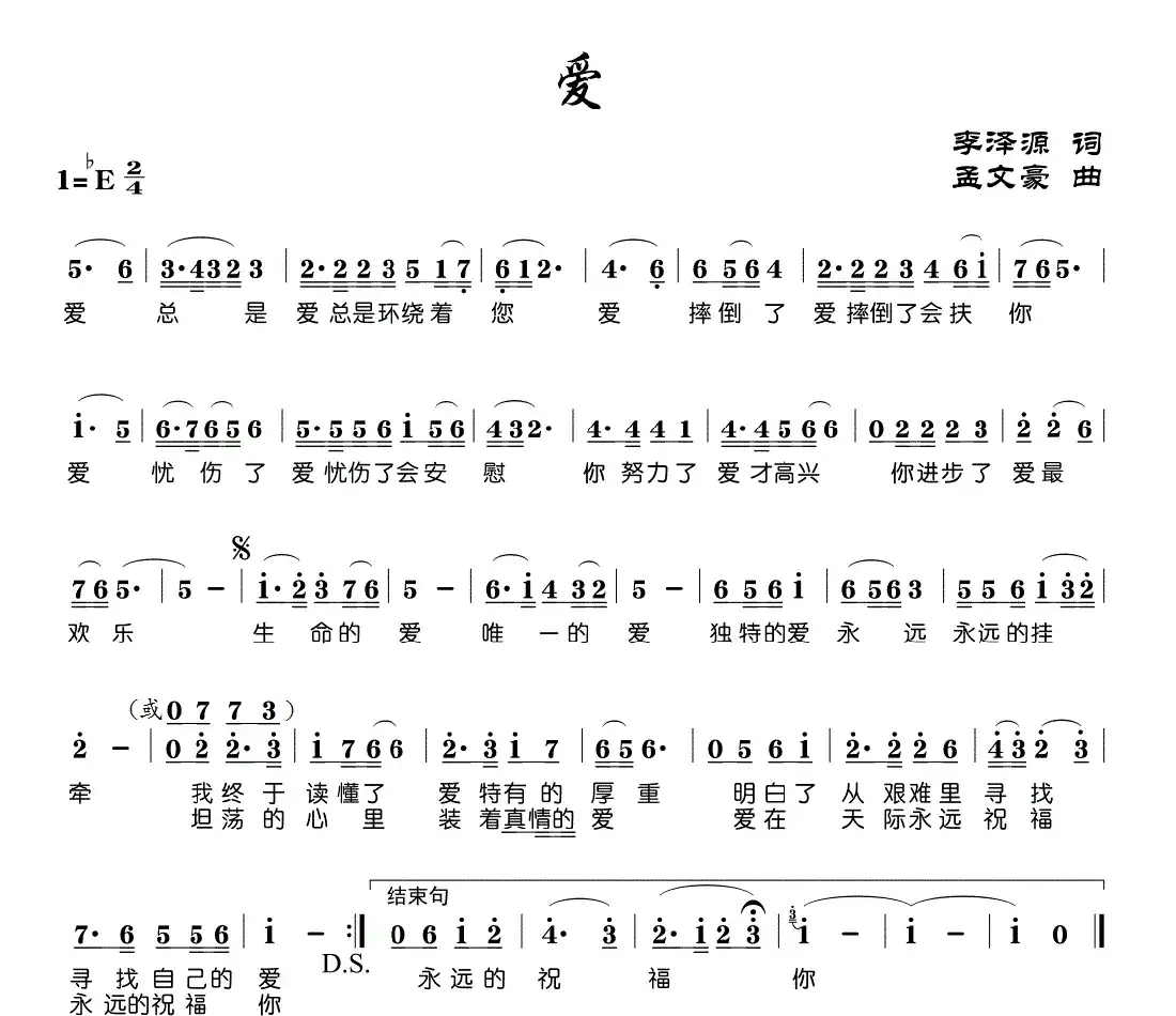 爱(李泽源词 孟文豪曲)