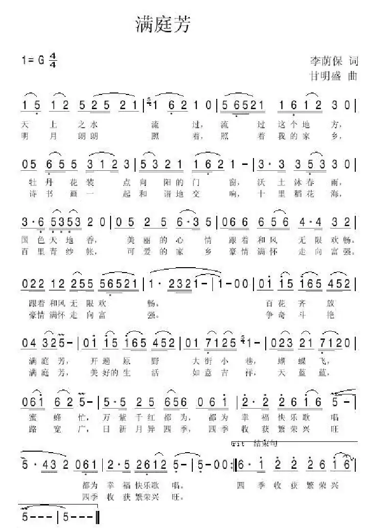 满庭芳（李荫保词 甘明盛曲）