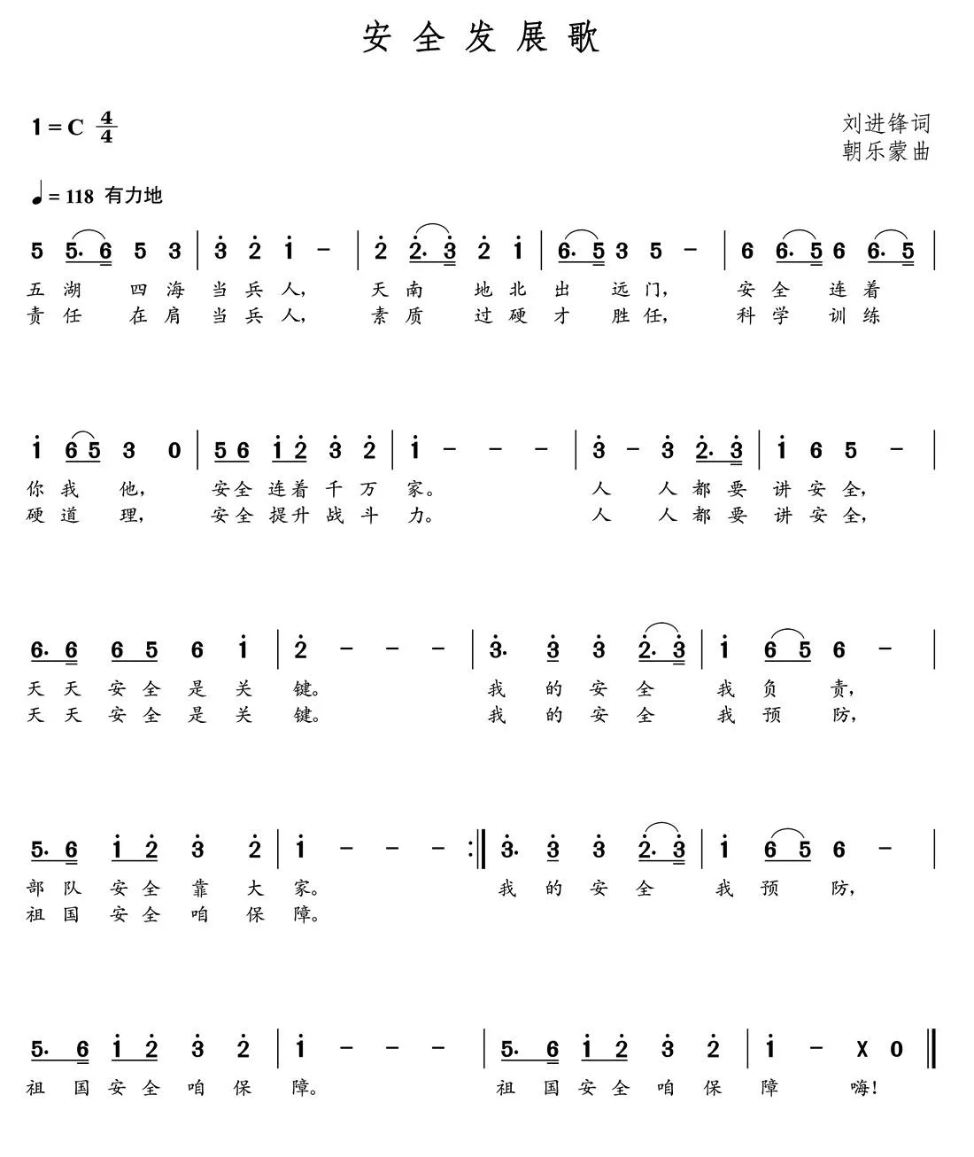 安全发展歌（刘进锋词  朝乐蒙曲）