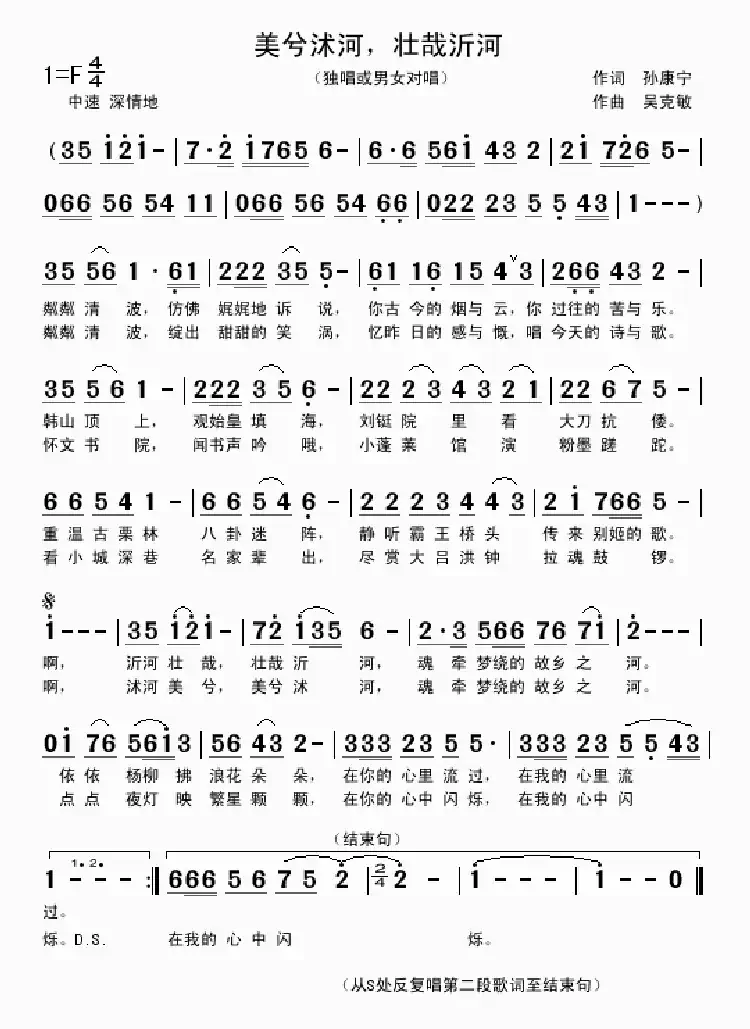 美兮沭河,壮哉沂河(孙康宁词 吴克敏曲)