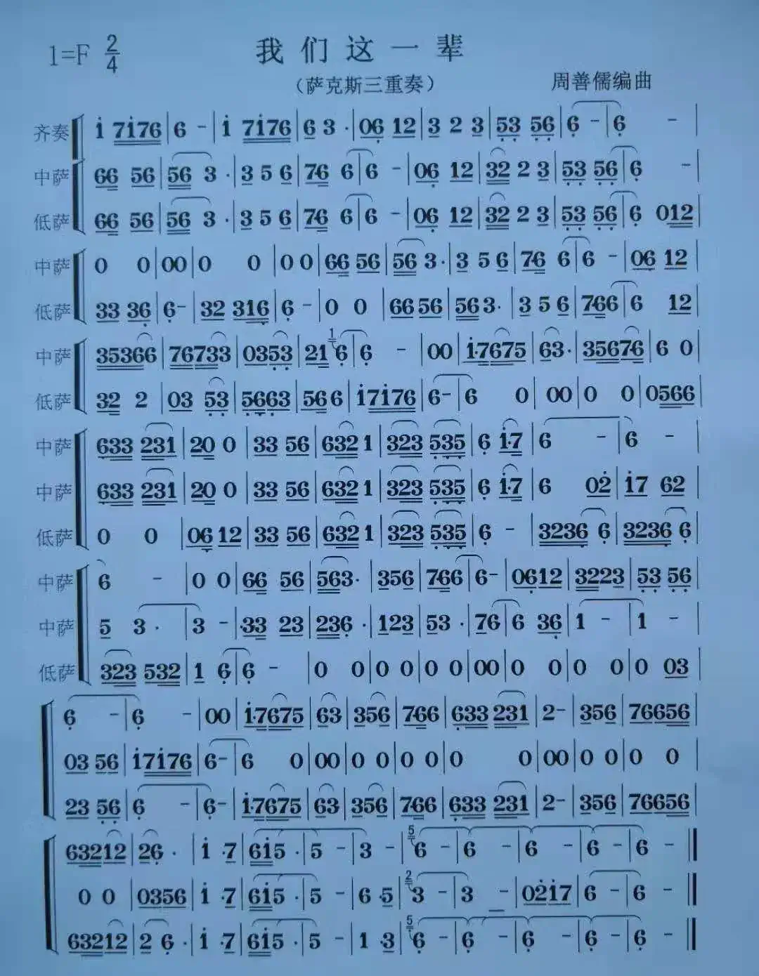 我们这一辈(萨克斯重奏简谱)