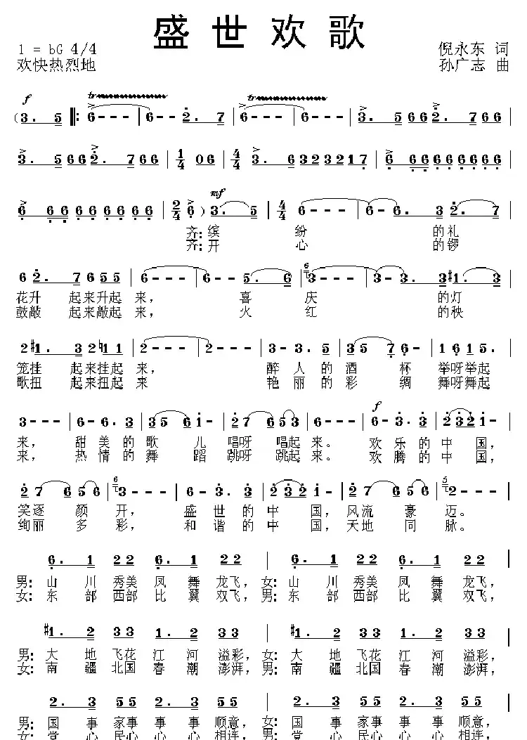 盛世欢歌（倪永东词 孙广志曲）