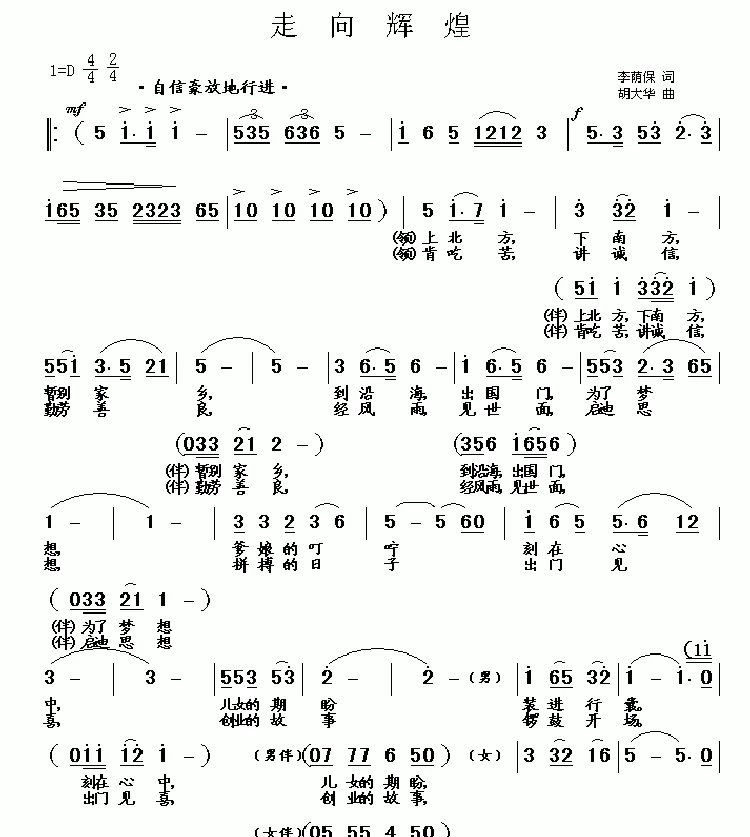 走向辉煌（李荫保词 胡大华曲）