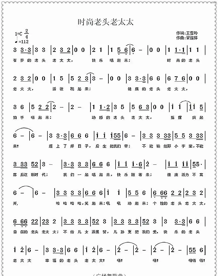 时尚老头老太太（王雪玲词 常连祥曲）