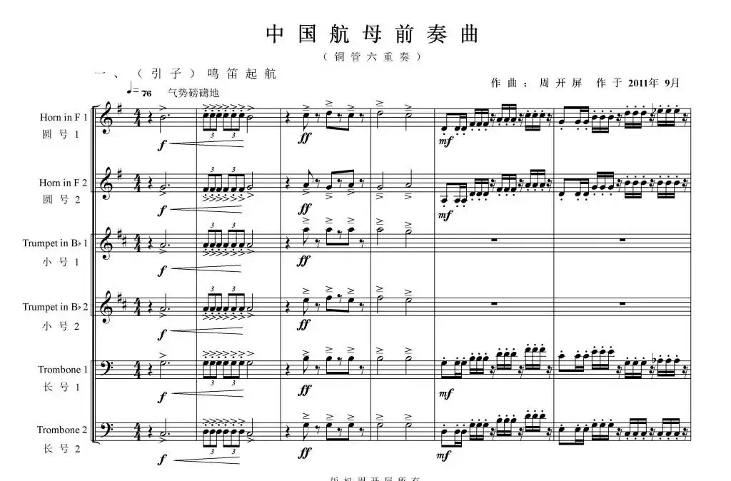 铜管六重奏《中国航母前奏曲》总谱（周开屏原创）