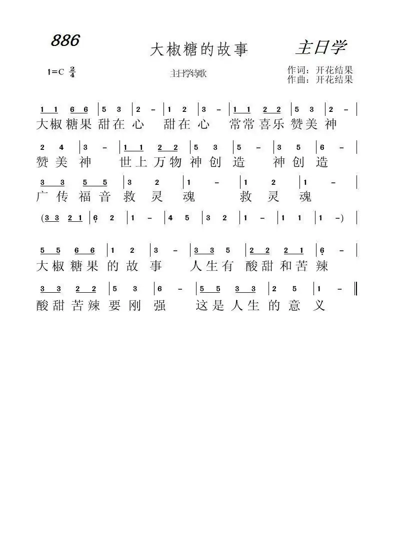 886 大椒糖果的故事（开花结果词曲）